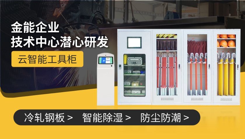 金能電力云智能工具柜